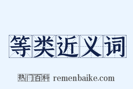 等类近义词是什么意思的图片